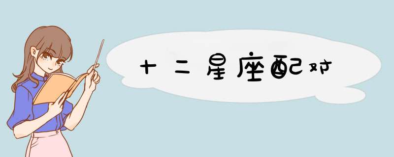 十二星座配对