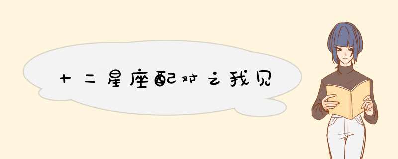 十二星座配对之我见