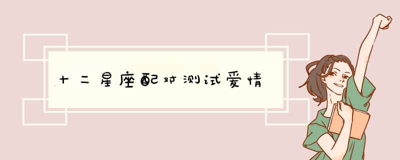 十二星座配对测试爱情