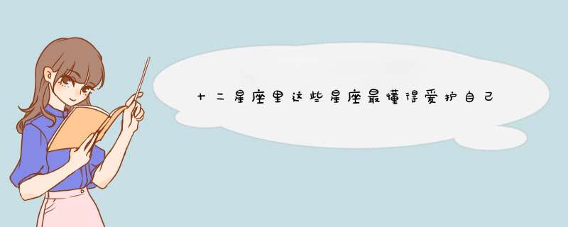 十二星座里这些星座最懂得爱护自己身体