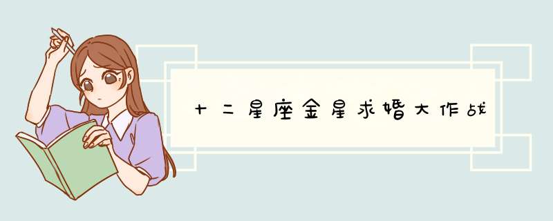 十二星座金星求婚大作战