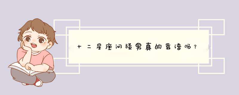 十二星座闷骚男真的靠谱吗？