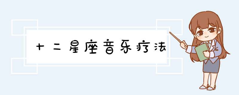 十二星座音乐疗法