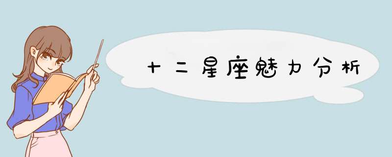十二星座魅力分析