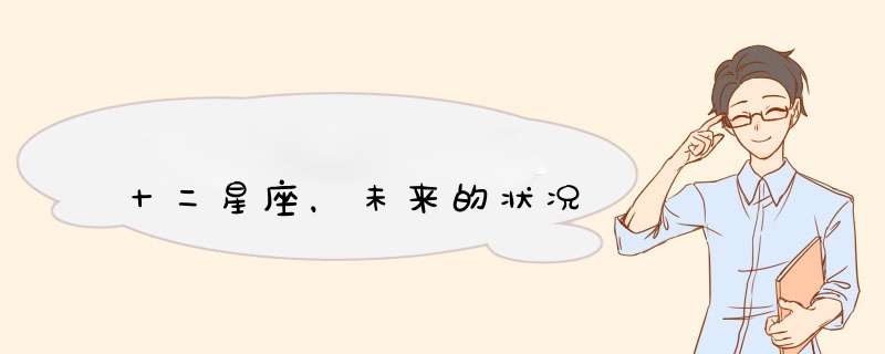 十二星座，未来的状况