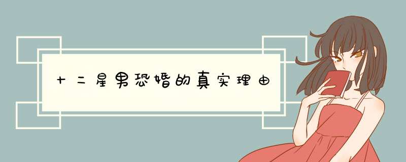 十二星男恐婚的真实理由