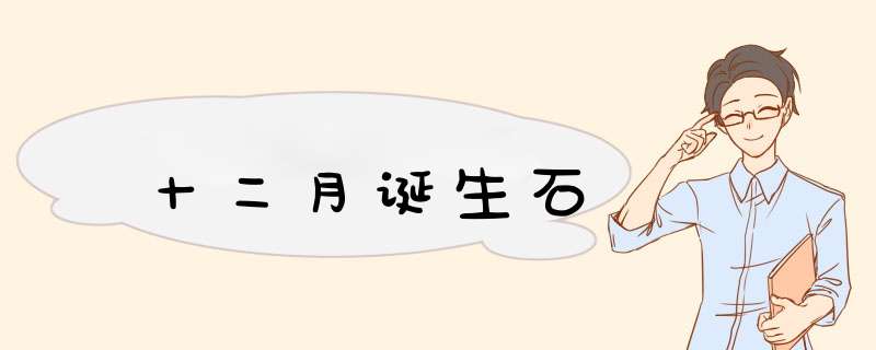 十二月诞生石