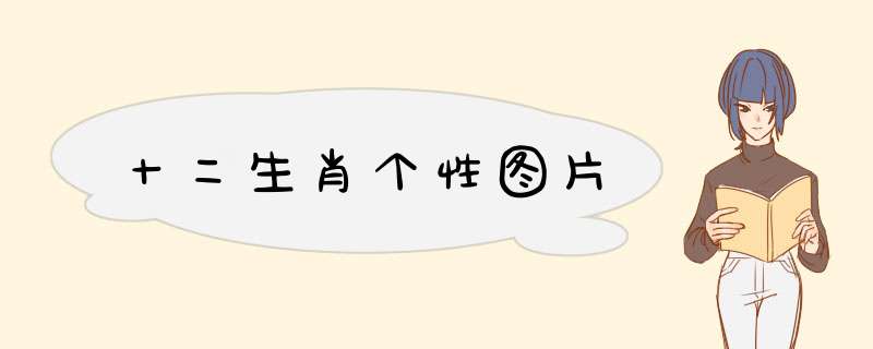 十二生肖个性图片