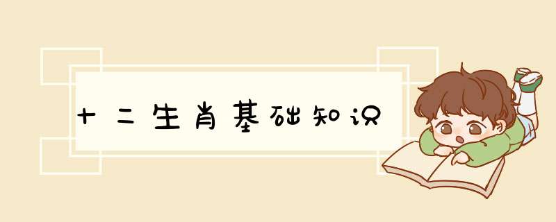 十二生肖基础知识