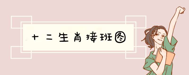 十二生肖接班图
