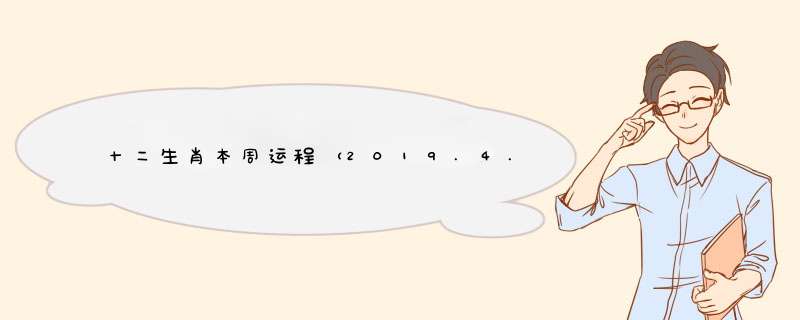 十二生肖本周运程（2019.4.2-4.8）