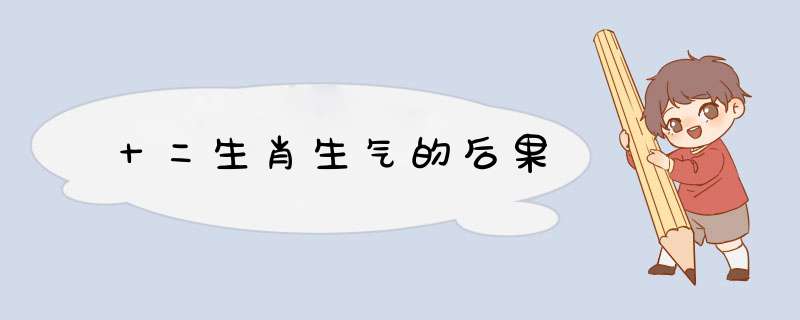 十二生肖生气的后果