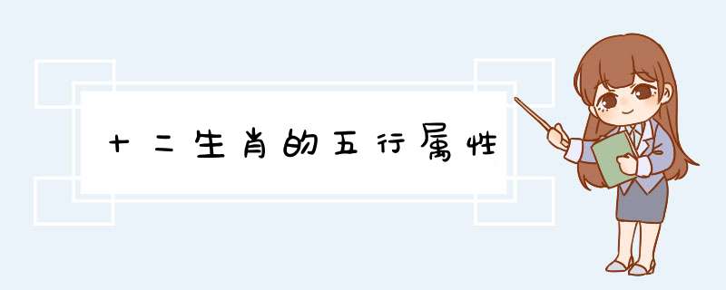 十二生肖的五行属性