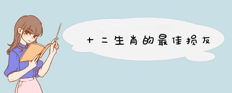 十二生肖的最佳损友
