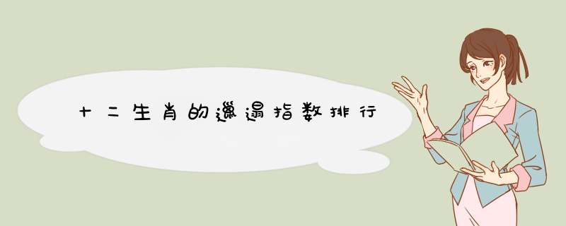 十二生肖的邋遢指数排行