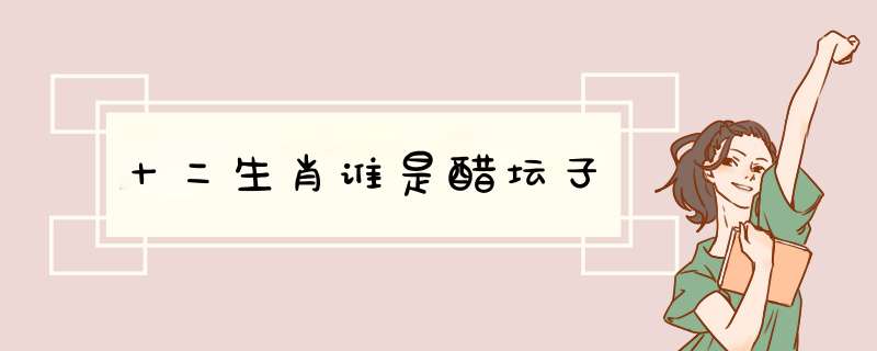 十二生肖谁是醋坛子