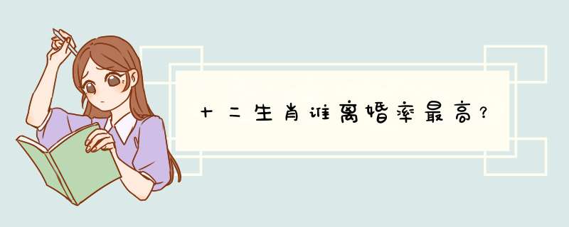 十二生肖谁离婚率最高？