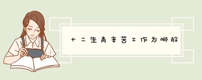 十二生肖辛苦工作为哪般