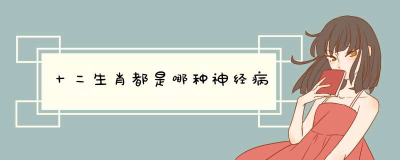 十二生肖都是哪种神经病