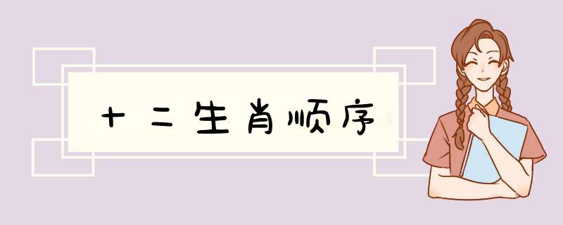 十二生肖顺序