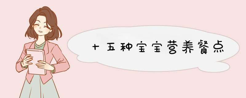 十五种宝宝营养餐点