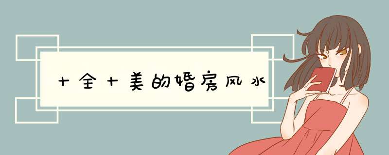 十全十美的婚房风水