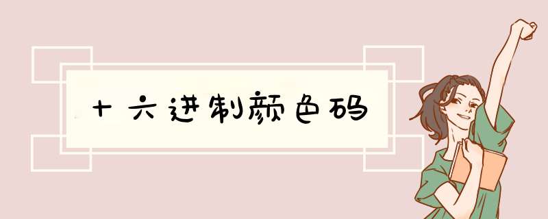 十六进制颜色码