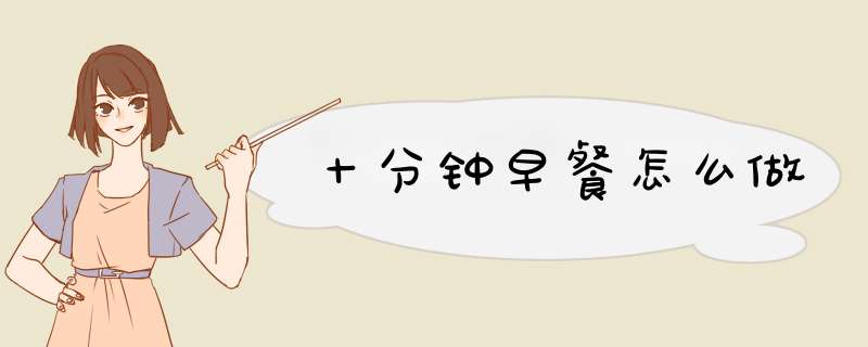 十分钟早餐怎么做