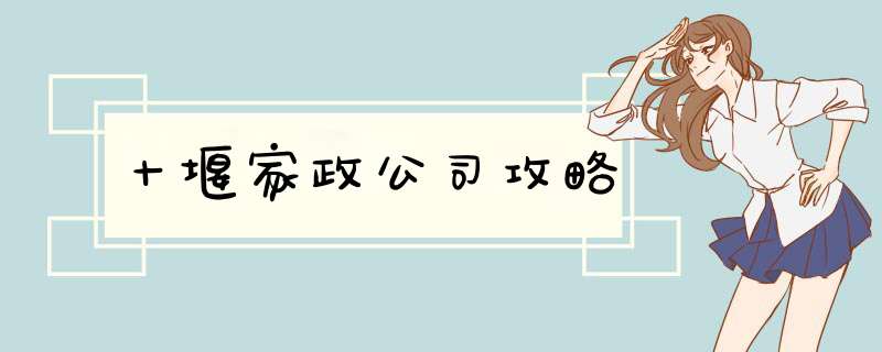 十堰家政公司攻略