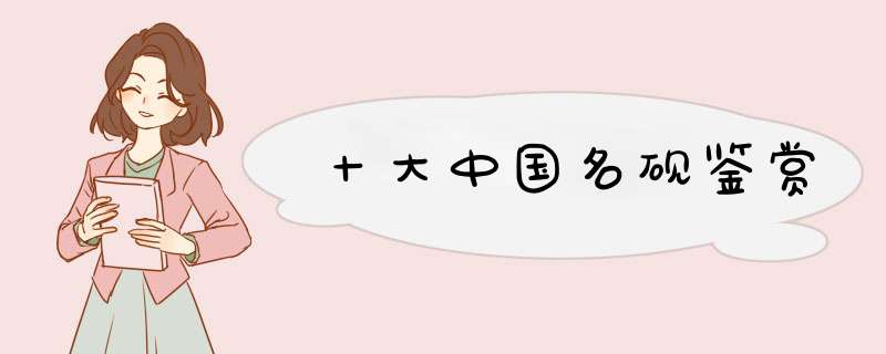 十大中国名砚鉴赏