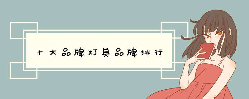 十大品牌灯具品牌排行