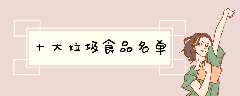 十大垃圾食品名单