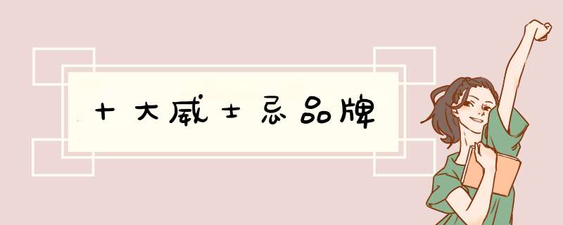 十大威士忌品牌