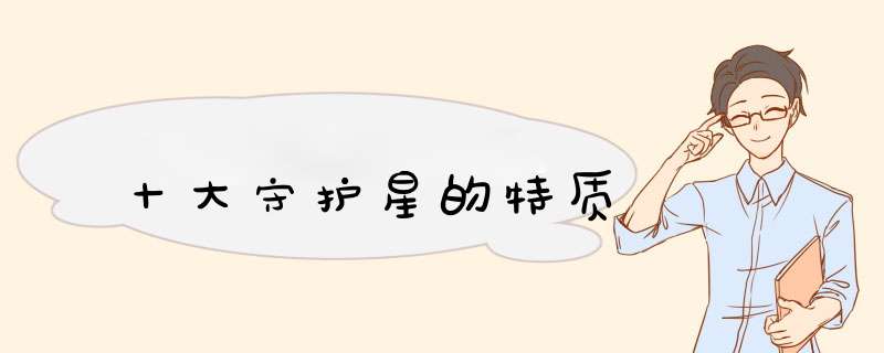 十大守护星的特质