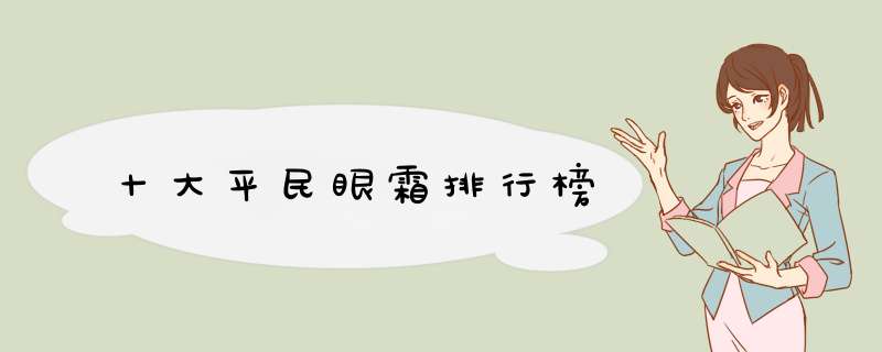十大平民眼霜排行榜