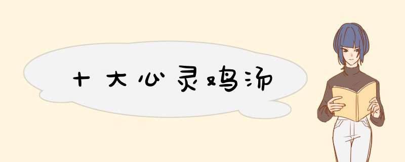 十大心灵鸡汤