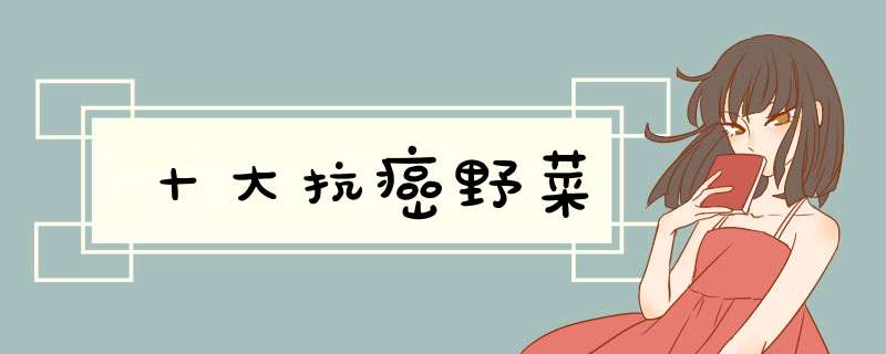 十大抗癌野菜