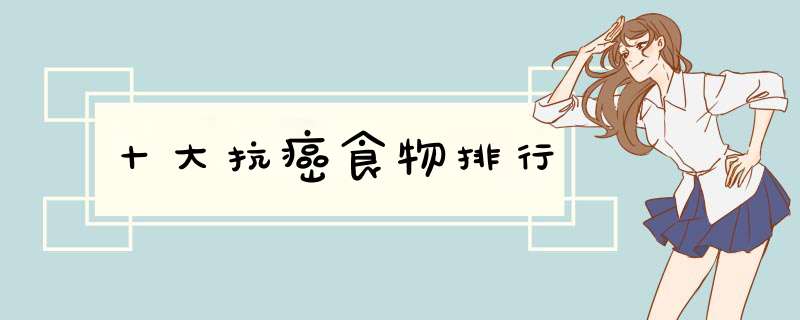 十大抗癌食物排行