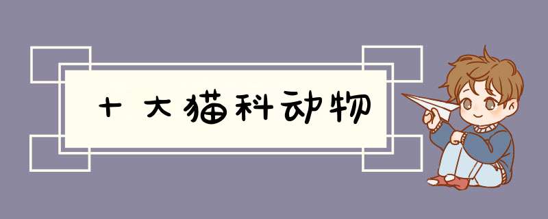 十大猫科动物