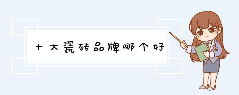十大瓷砖品牌哪个好