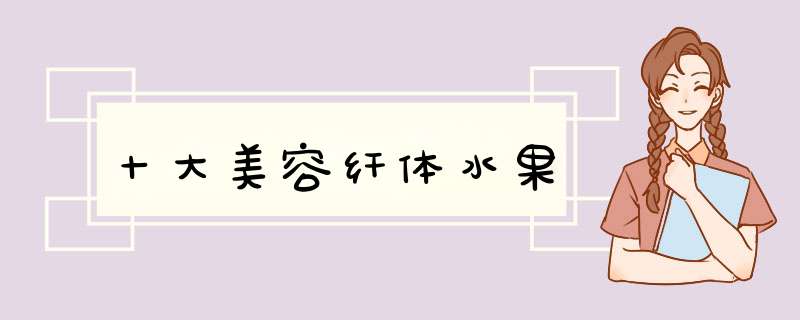 十大美容纤体水果