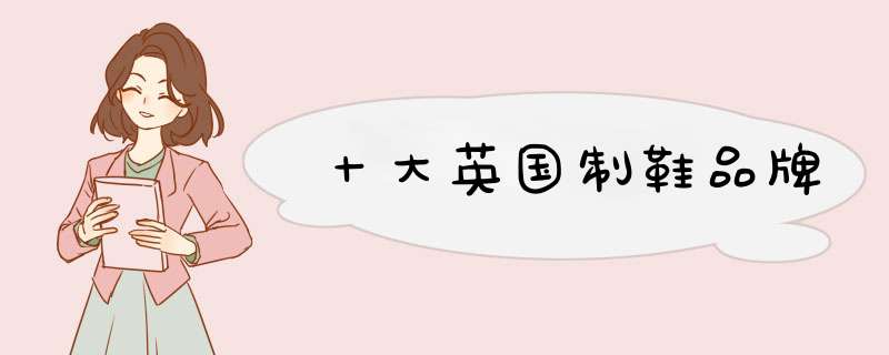 十大英国制鞋品牌