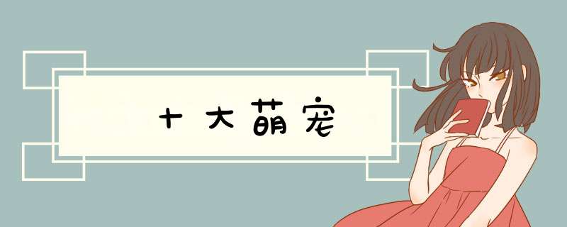 十大萌宠