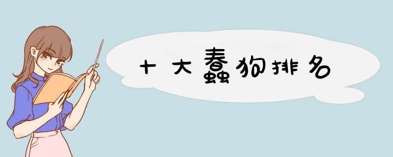 十大蠢狗排名