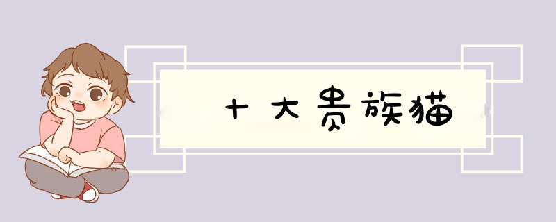 十大贵族猫