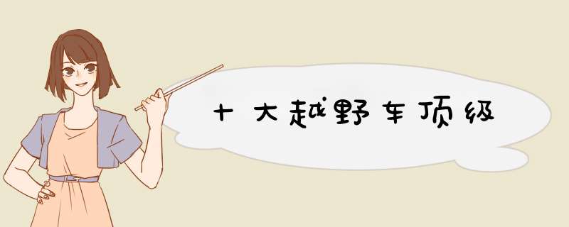 十大越野车顶级