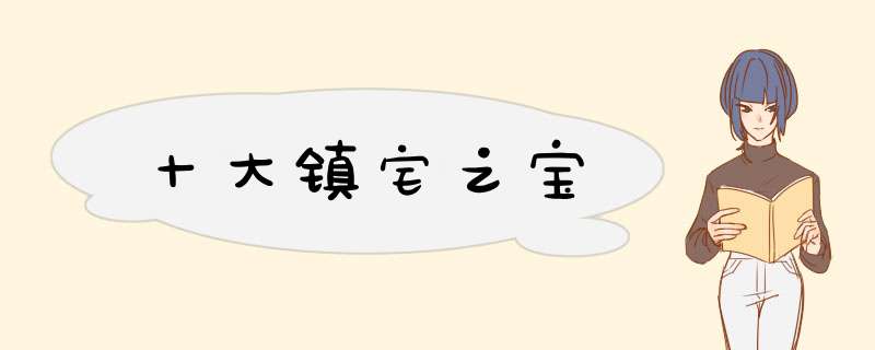 十大镇宅之宝