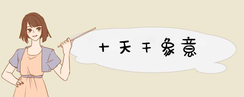 十天干象意