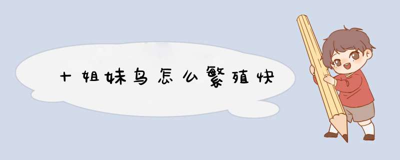 十姐妹鸟怎么繁殖快