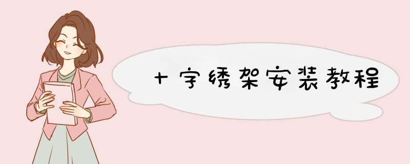 十字绣架安装教程